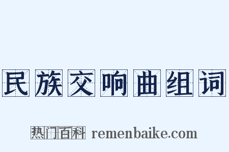 民族交响曲组词是什么意思的图片